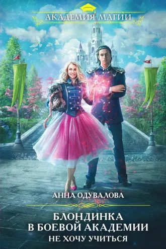 Обложка книги «Блондинка в боевой академии. Не хочу учиться»
