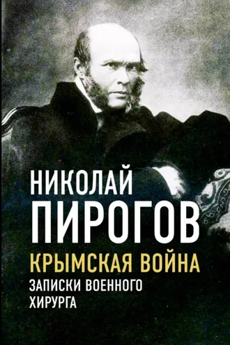 Обложка книги «Крымская война. Записки военного хирурга»