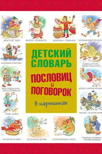 Обложка книги «Детский словарь пословиц и поговорок в картинках»