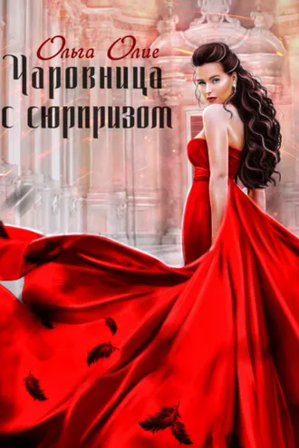 Обложка книги «Чаровница с сюрпризом»