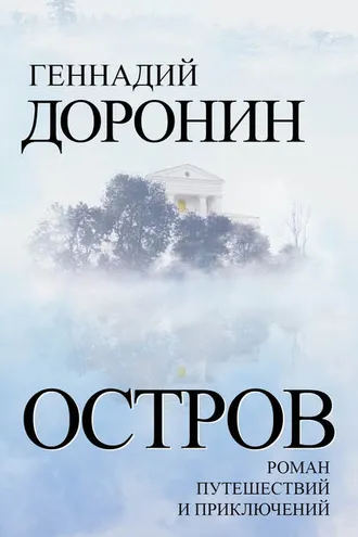 Обложка книги «Остров. Роман путешествий и приключений»