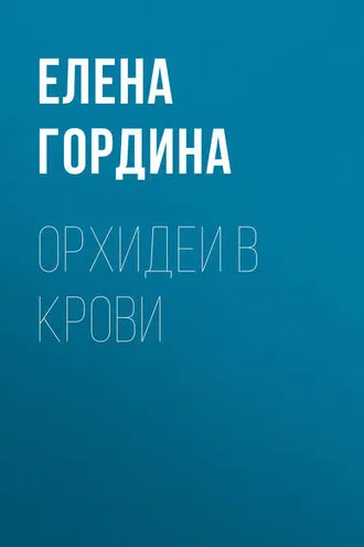Обложка книги «Орхидеи в крови»