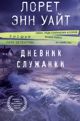 Обложка книги «Дневник служанки»