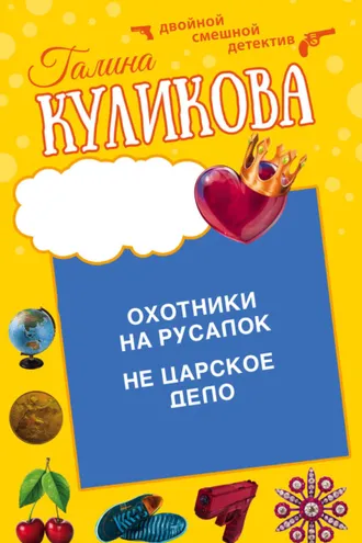 Обложка книги «Охотники на русалок. Не царское дело»