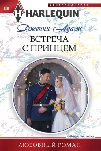 Обложка книги «Встреча с принцем»
