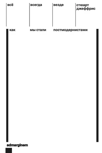 Обложка книги «Всё, всегда, везде. Как мы стали постмодернистами»