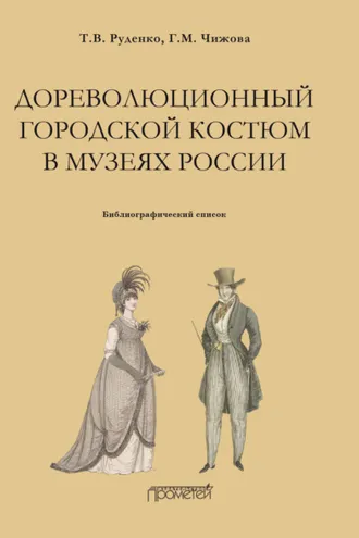 Обложка книги «Дореволюционный городской костюм в музеях России. Библиографический список»
