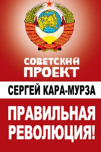 Обложка книги «Правильная революция!»