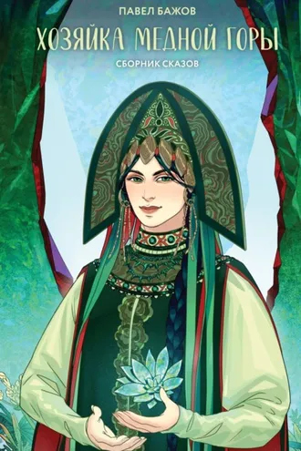 Обложка книги «Хозяйка Медной горы»