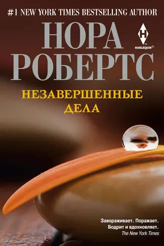 Обложка книги «Незавершенные дела»