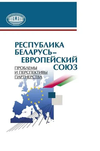 Обложка книги «Республика Беларусь – Европейский союз. Проблемы и перспективы партнерства»