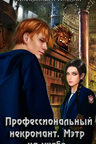 Обложка книги «Профессиональный некромант. Мэтр на учебе»