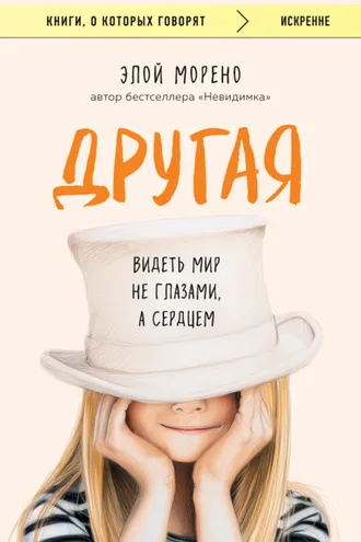Обложка книги «Другая. Видеть мир не глазами, а сердцем»