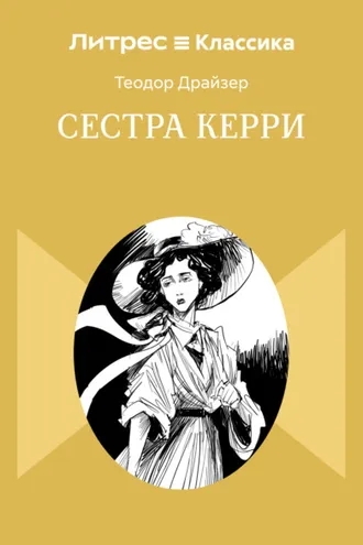 Обложка книги «Сестра Керри»