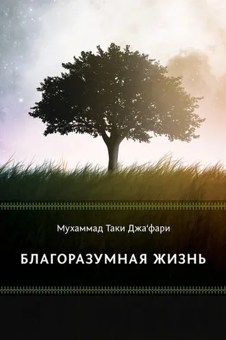 Обложка книги «Благоразумная жизнь»