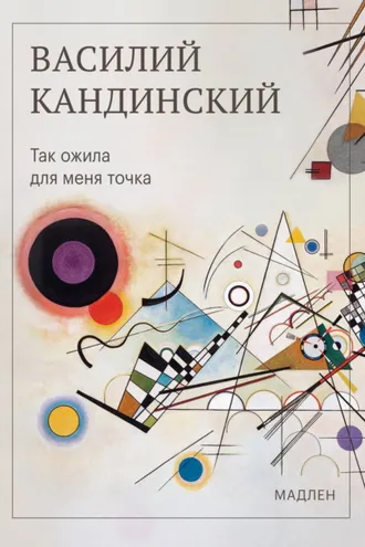Обложка книги «Так ожила для меня точка»