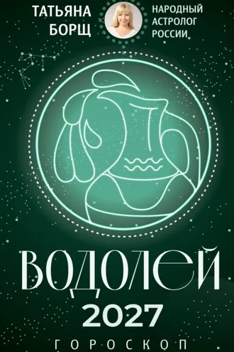 Обложка книги «Водолей. Гороскоп на 2027 год»