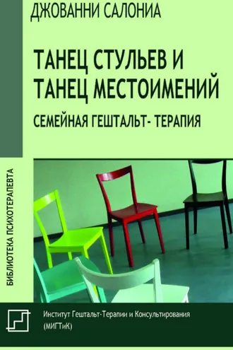 Обложка книги «Танец стульев и танец местоимений. Семейная гештальт-терапия»