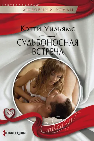 Обложка книги «Судьбоносная встреча»