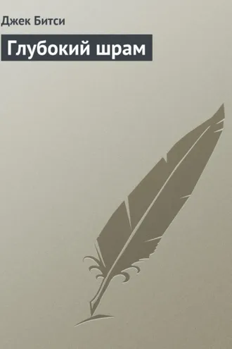 Обложка книги «Глубокий шрам»