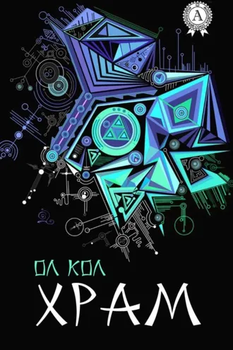 Обложка книги «Храм»