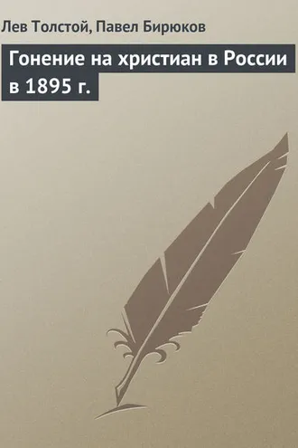 Обложка книги «Гонение на христиан в России в 1895 г.»