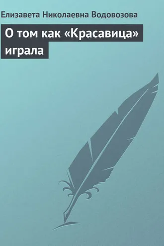 Обложка книги «О том как «Красавица» играла»