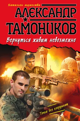 Обложка книги «Вернуться живым невозможно»