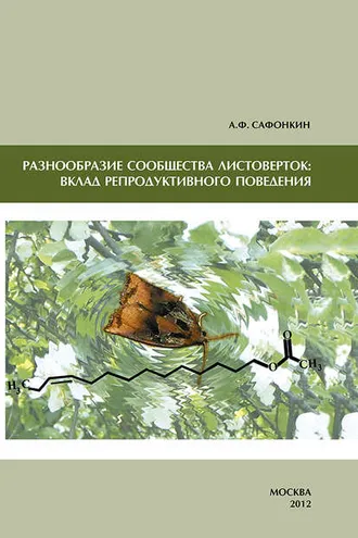 Обложка книги «Разнообразие сообщества листоверток: вклад репродуктивного поведения»