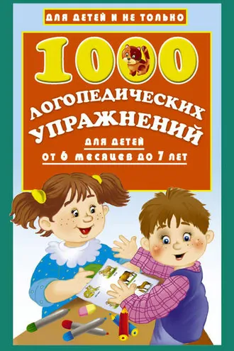 Обложка книги «1000 логопедических упражнений для детей от 6 месяцев до 7 лет»