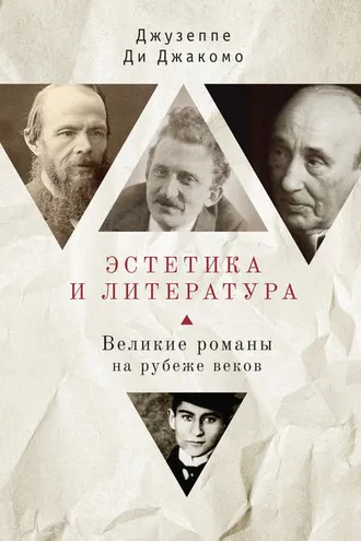 Обложка книги «Эстетика и литература. Великие романы на рубеже веков»