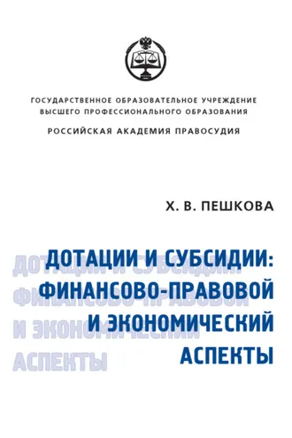 Обложка книги «Дотации и субсидии: финансово-правовой и экономический аспекты»