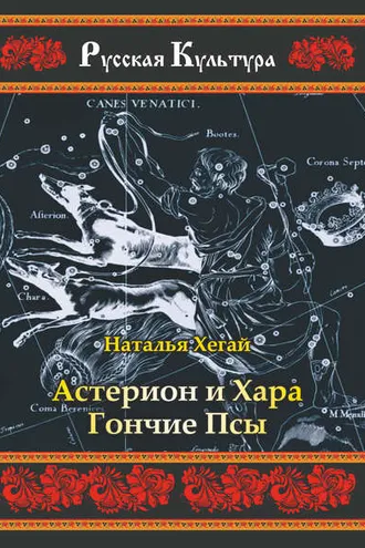 Обложка книги «Астерион и Хара Гончие Псы»