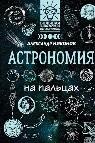 Обложка книги «Астрономия на пальцах. В иллюстрациях»