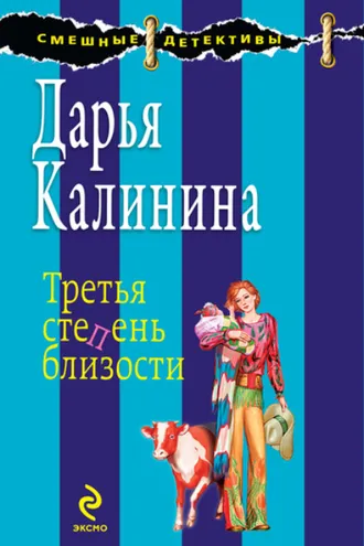 Обложка книги «Третья степень близости»