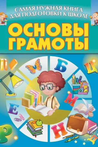 Обложка книги «Основы грамоты»