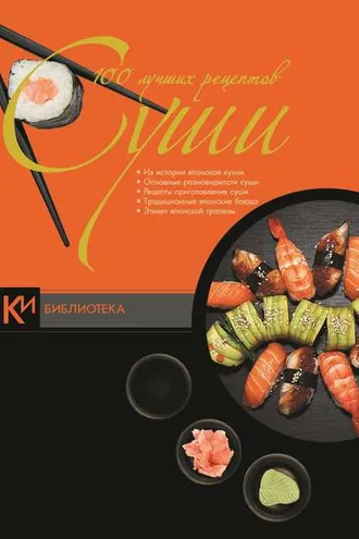Обложка книги «100 лучших рецептов суши»