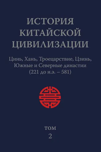 Обложка книги «История Китайской Цивилизации. Том 2. Цинь, Хань, Троецарствие, Цзинь, Южные и Северные династии (221 до н.э. – 581)»