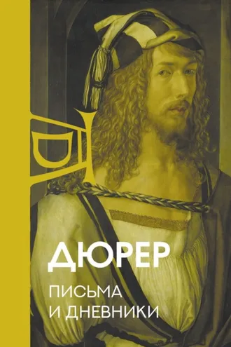 Обложка книги «Письма и дневники»