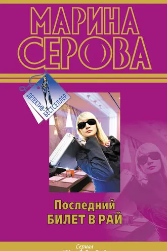 Обложка книги «Последний билет в рай»