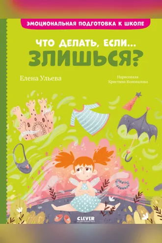 Обложка книги «Что делать, если… злишься?»