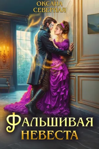 Обложка книги «Фальшивая невеста»