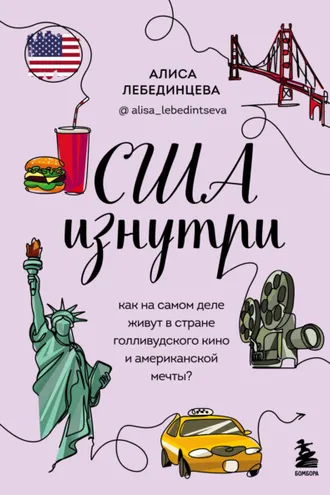 Обложка книги «США изнутри. Как на самом деле живут в стране голливудского кино и американской мечты?»