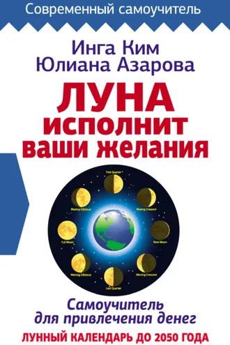 Обложка книги «Луна исполнит ваши желания. Самоучитель для привлечения денег. Лунный календарь до 2050 года»