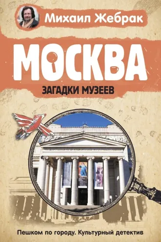Обложка книги «Москва. Загадки музеев»
