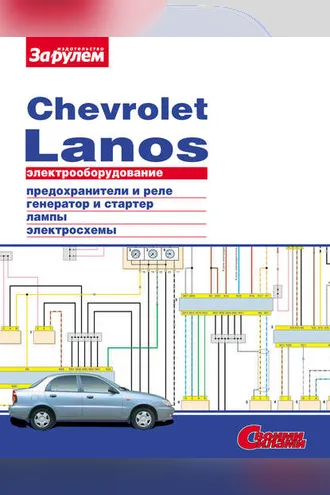 Обложка книги «Электрооборудование Chevrolet Lanos. Иллюстрированное руководство»