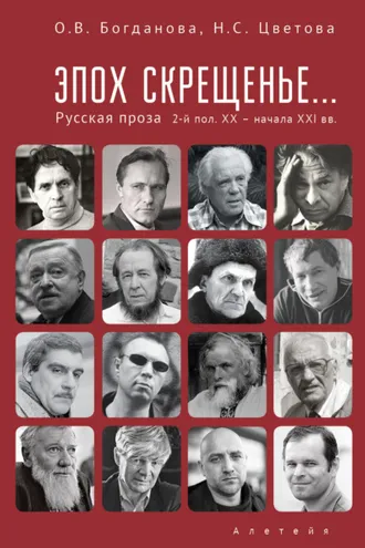 Обложка книги «Эпох скрещенье… Русская проза второй половины ХХ – начала ХХI в.»