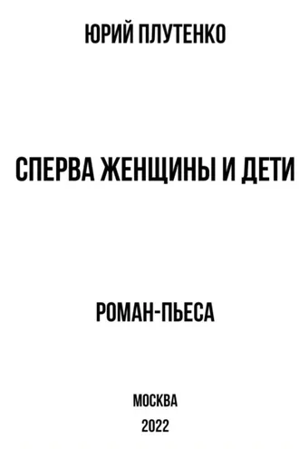 Обложка книги «Сперва женщины и дети. «Титаник»: история высшей доблести и низшей подлости»
