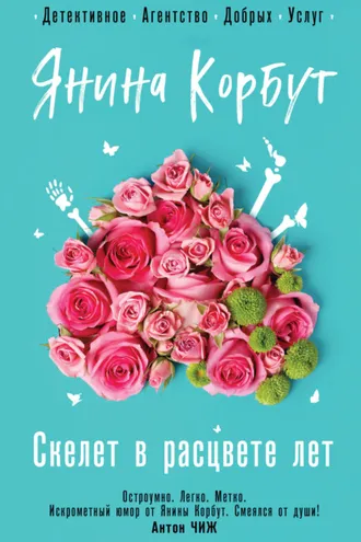 Обложка книги «Скелет в расцвете лет»