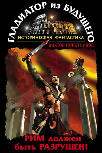 Обложка книги «Гладиатор из будущего. Рим должен быть разрушен!»
